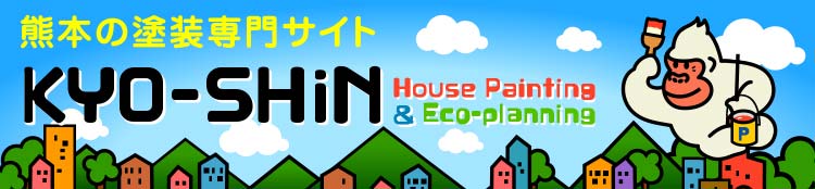 熊本の塗装専門サイトはこちら