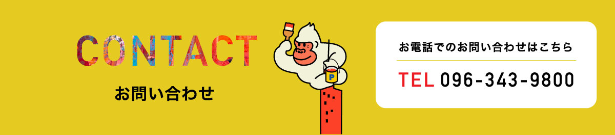 熊本で塗装のことなら熊本の塗装の専門会社KYO-SHiN（キョーシン・エコリラ）へ問い合わせください