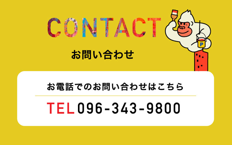 熊本で塗装のことなら熊本の塗装の専門会社KYO-SHiN（キョーシン・エコリラ）へお問い合わせください