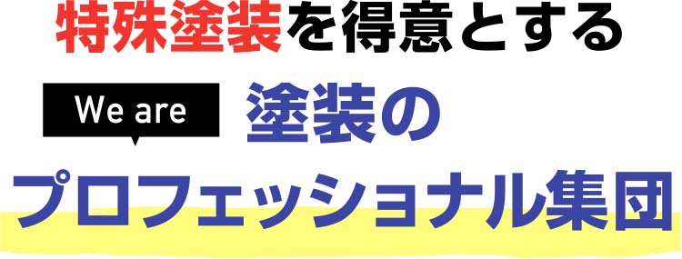 塗装を得意とする熊本の塗装プロフェッショナル集団KYO-SHiN