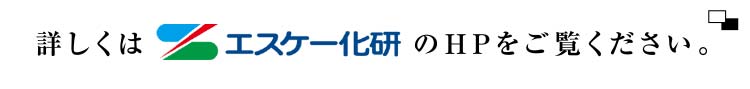 詳しくはエスケー化研のHPをご覧ください。