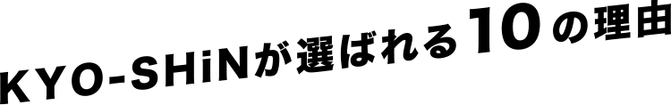 熊本の塗装の専門会社KYO-SHiNが選ばれる10の理由