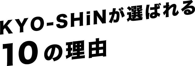 熊本の塗装の専門会社KYO-SHiNが選ばれる10の理由