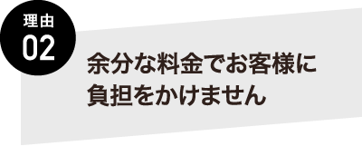 熊本の塗装の専門会社KYO-SHiN（キョーシン・エコリラ）は余分な料金でお客様に負担をかけません