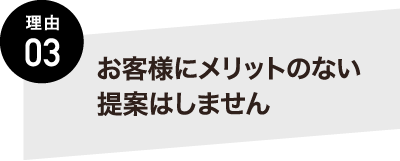 熊本の塗装の専門会社KYO-SHiN（キョーシン・エコリラ）はお客様にメリットのない提案はしません