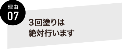 熊本の塗装の専門会社KYO-SHiN（キョーシン・エコリラ）は3回塗りは絶対行います