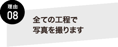 熊本の塗装の専門会社KYO-SHiN（キョーシン・エコリラ）は全ての工程で塗装現場の写真を撮ります