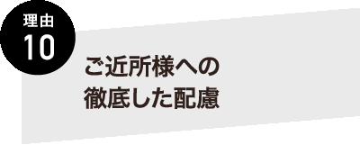 熊本の塗装の専門会社KYO-SHiN（キョーシン・エコリラ）はご近所様への徹底した配慮