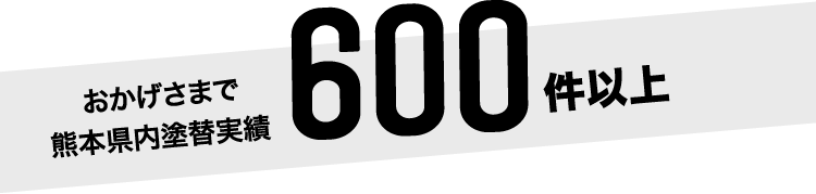 熊本の塗装の専門会社KYO-SHiN（キョーシン・エコリラ）はおかげさまで熊本県内塗替実績600件以上